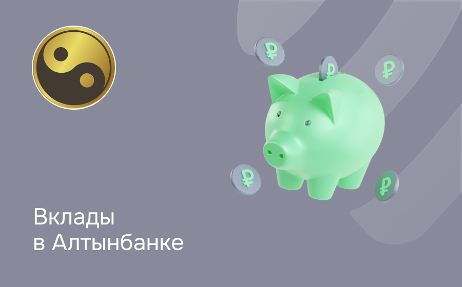 Вклады в Алтынбанке