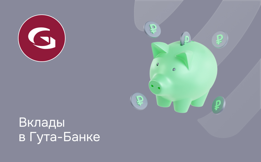 Вклады в Гута-Банке