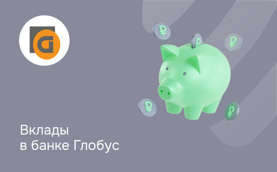 Вклады в банке Глобус