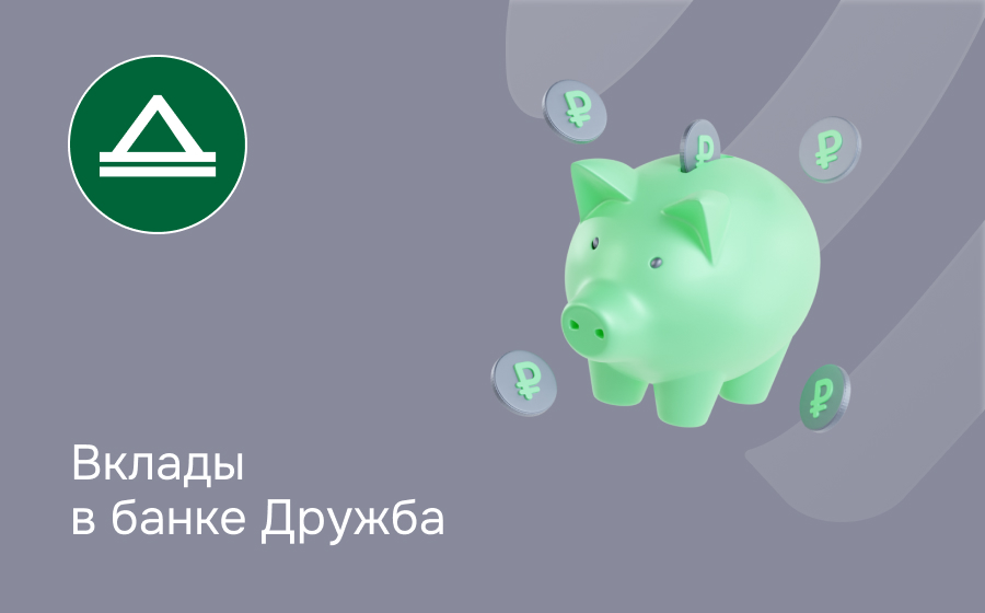 Вклады в банке Дружба