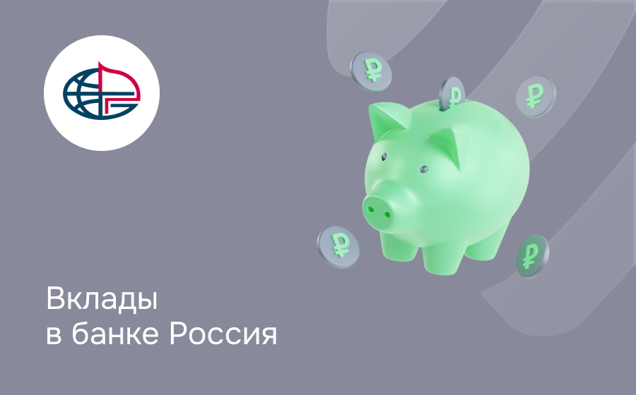 Вклады в банке Россия