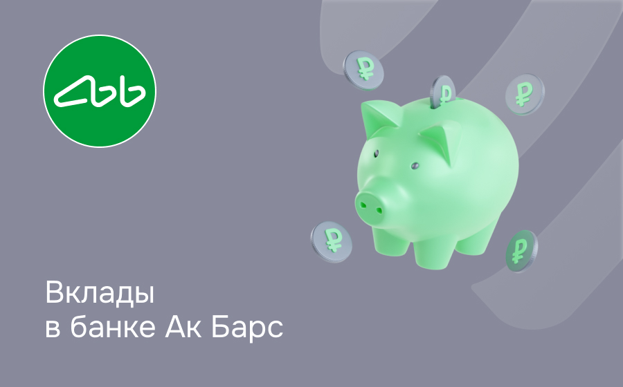 Вклады в Ак Барс Банке