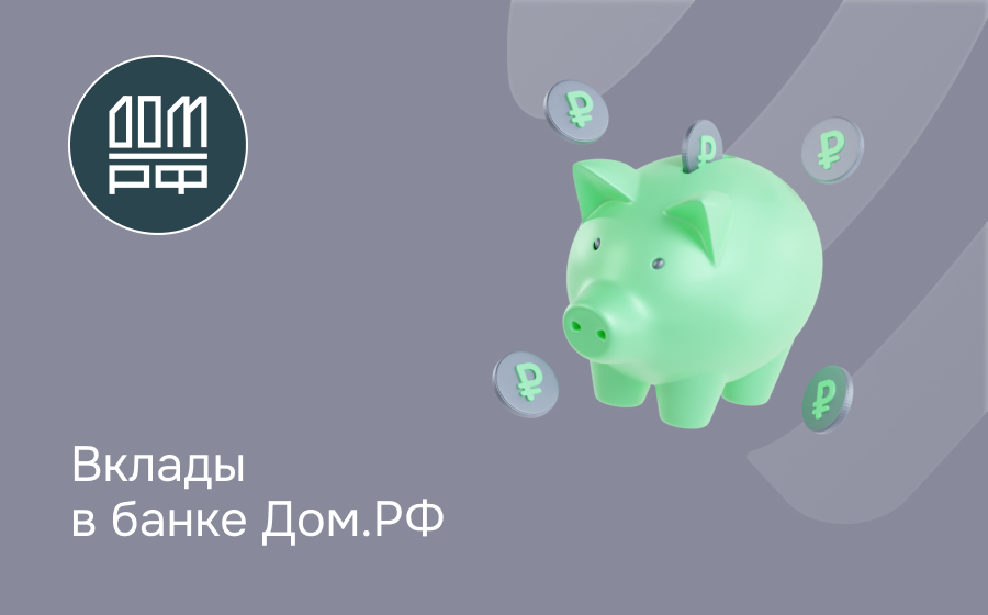 Вклады в банке Дом.РФ