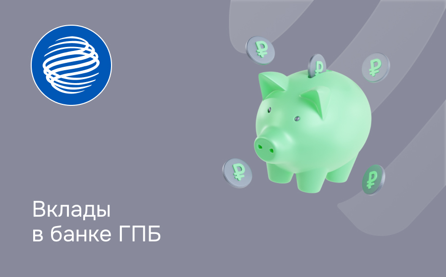 Вклады в Газпромбанке