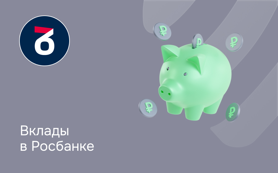 Вклады в Росбанке