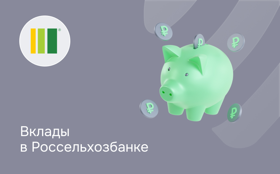 Вклады в Россельхозбанке