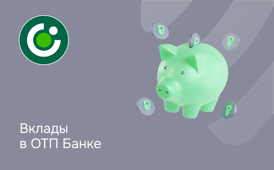 Вклады в ОТП Банке
