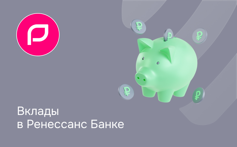 Вклады в Ренессанс Банке
