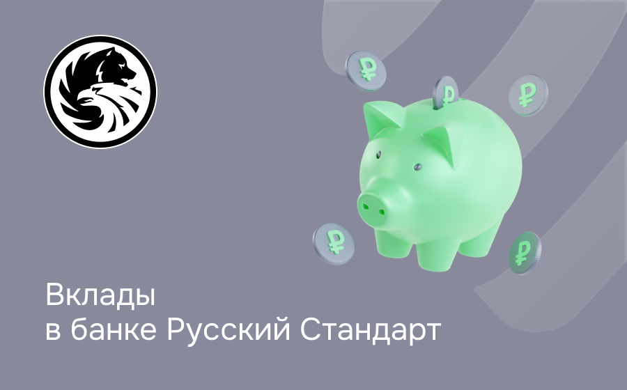 Вклады в банке Русский Стандарт