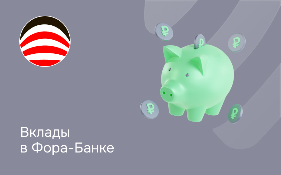 Вклады в Фора-Банке