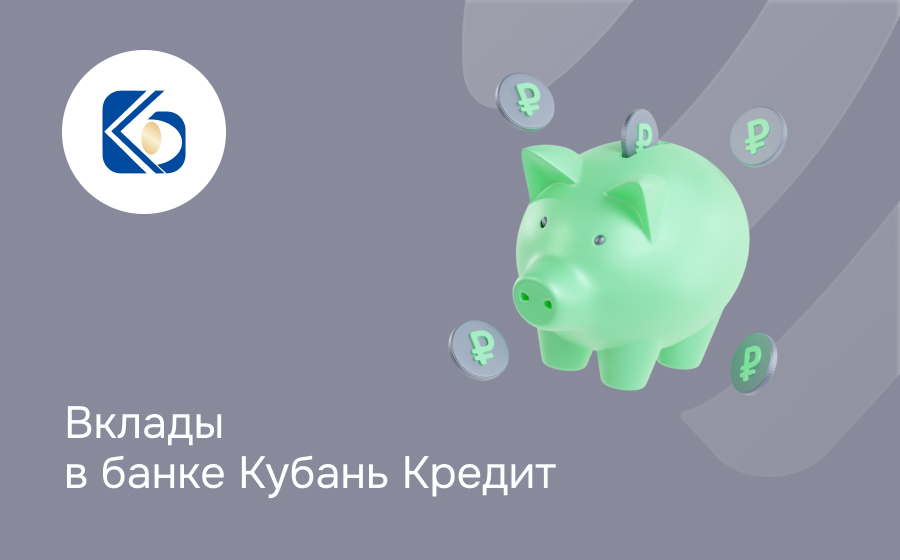 Вклады в банке Кубань Кредит