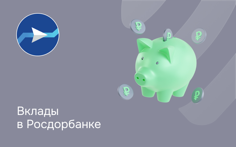 Вклады в РосДорБанке