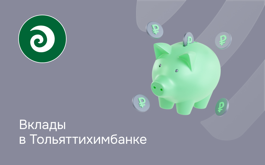 Вклады в Тольяттихимбанке