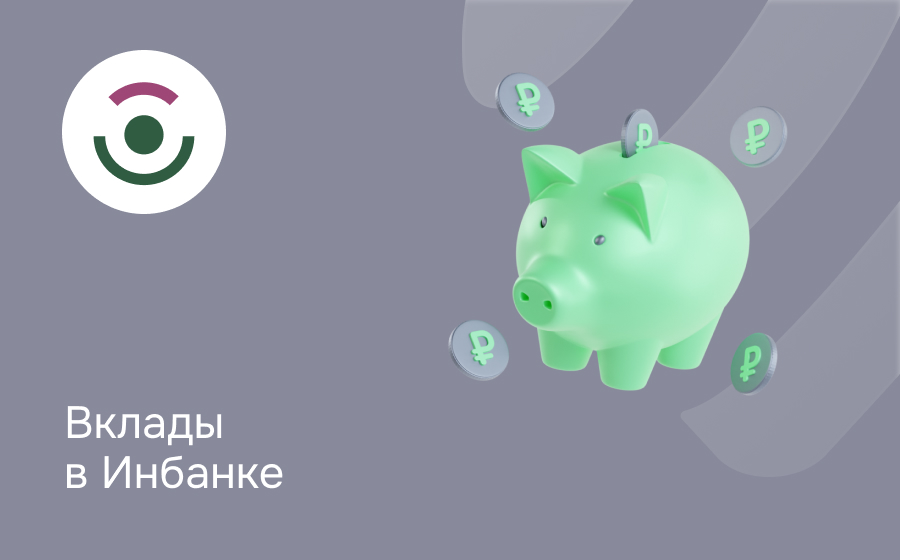 Вклады в Инбанке