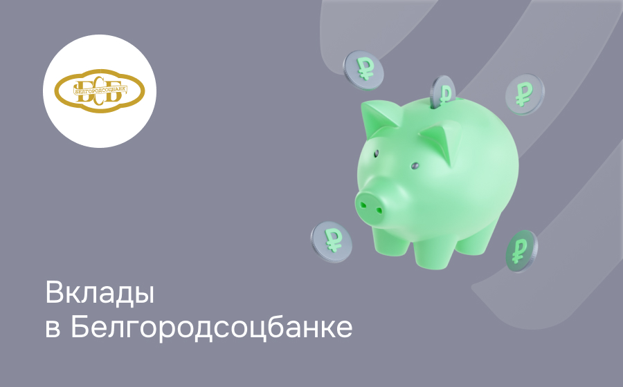 Вклады в Белгородсоцбанке