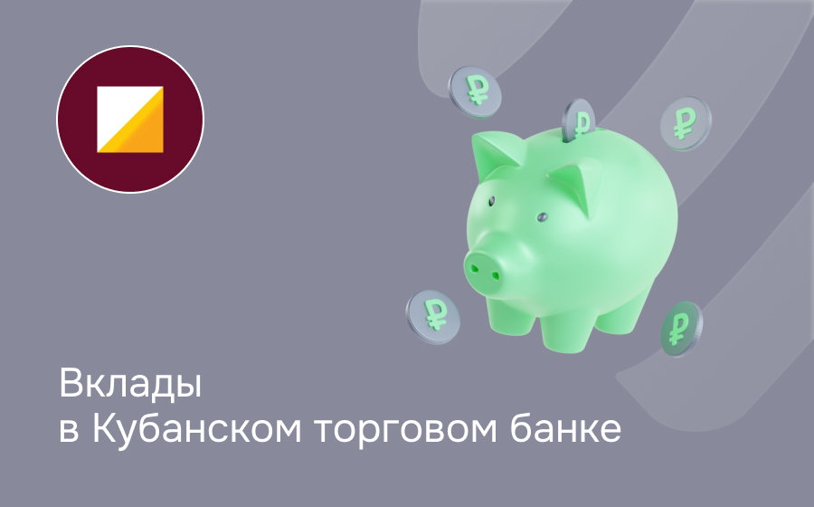 Вклады в Кубаньторгбанке