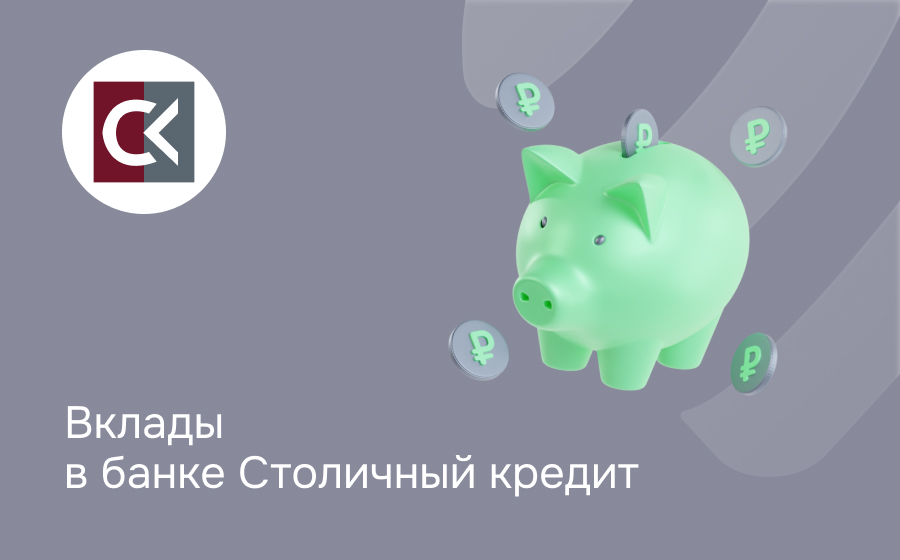 Вклады в банке Столичный кредит