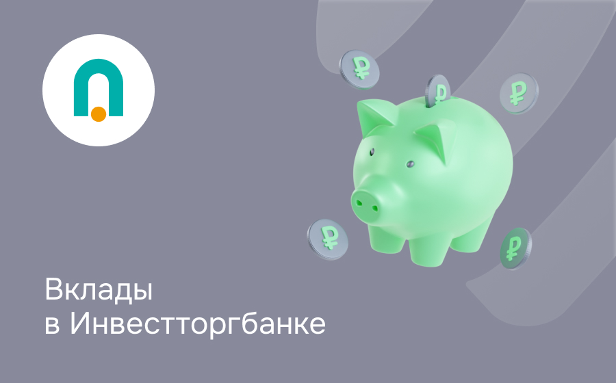 Вклады в Инвестторгбанке