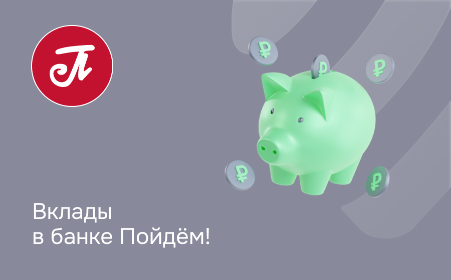 Вклады в банке Пойдём!
