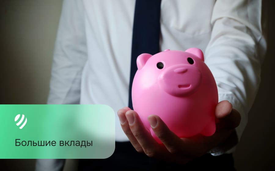Большие вклады