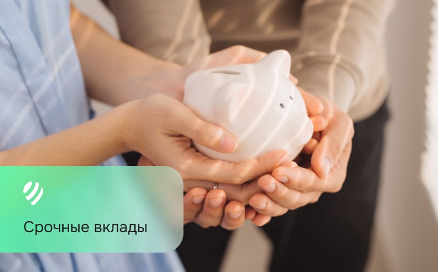 Срочные вклады