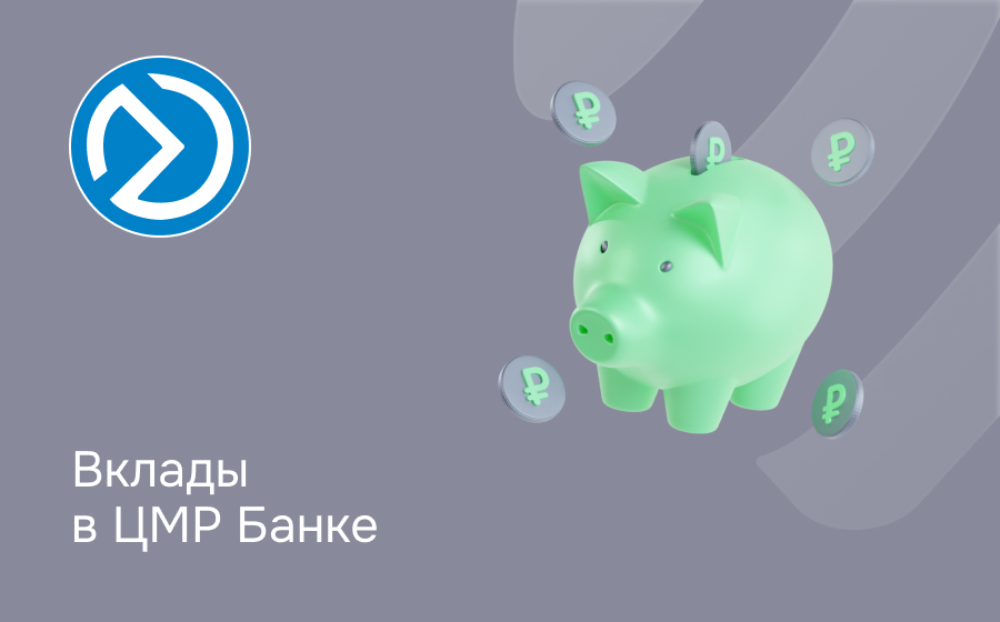 Вклады в ЦМР Банке