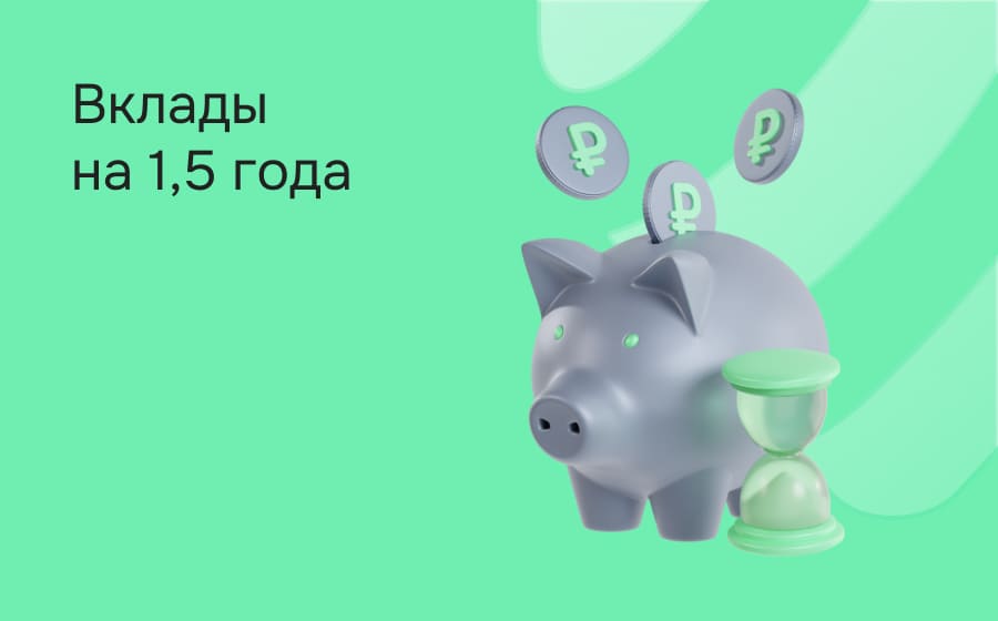 Вклады на 1,5 года
