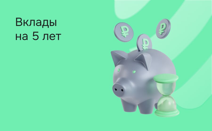 Вклады на 5 лет