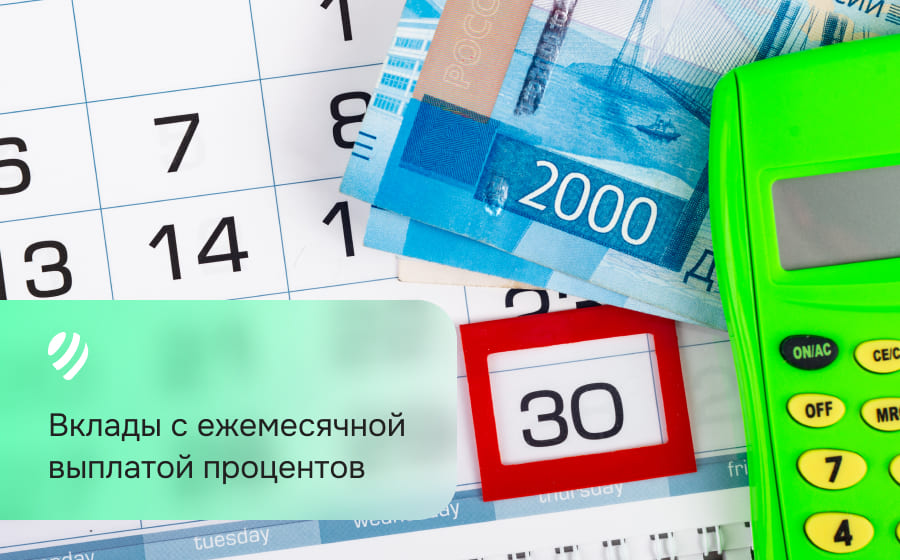 Вклады с ежемесячной выплатой процентов