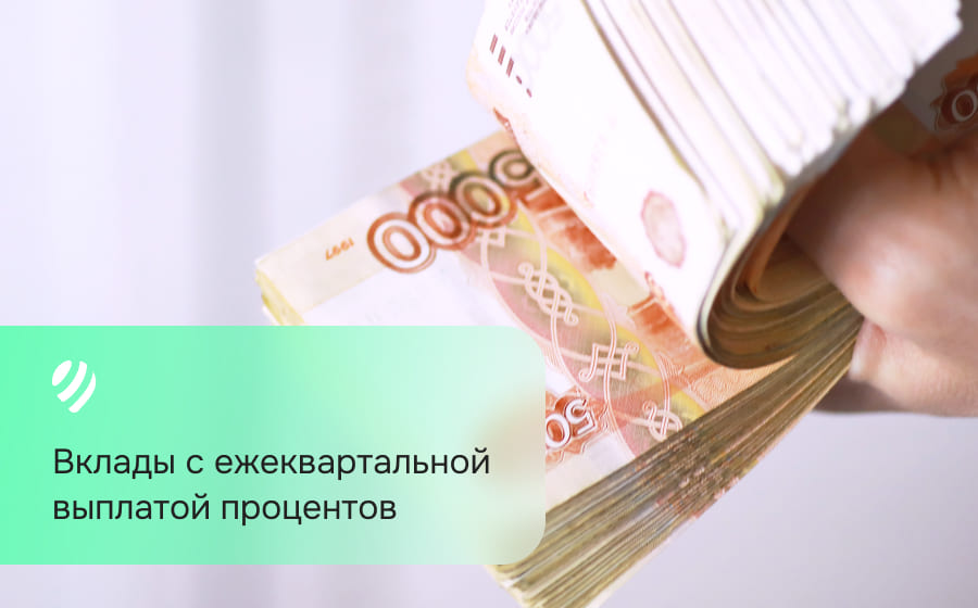 Вклады с ежеквартальной выплатой процентов