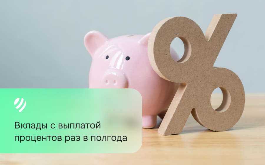 Вклады с выплатой процентов раз в полгода