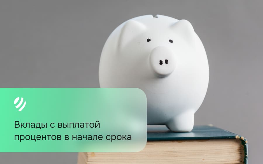Вклады с выплатой процентов в начале срока