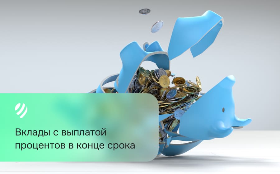 Вклады с выплатой процентов в конце срока