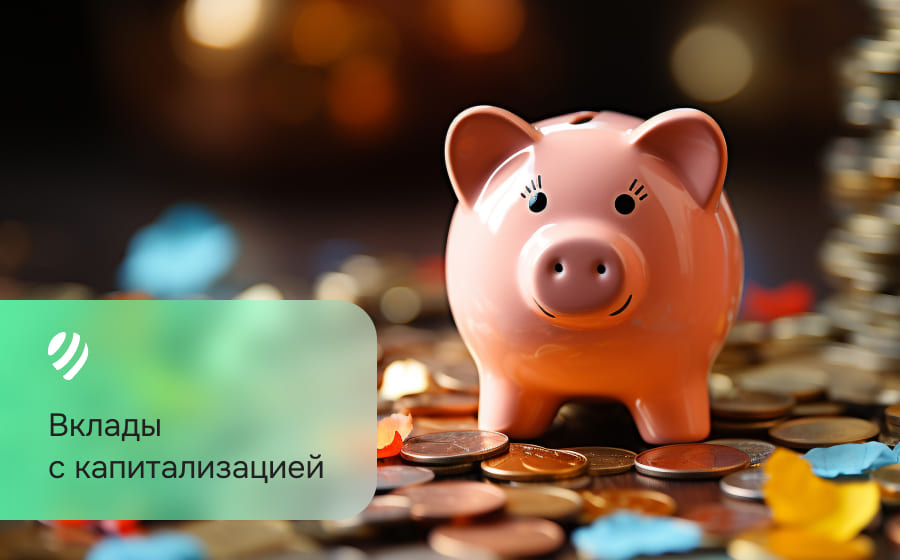 Вклады с капитализацией