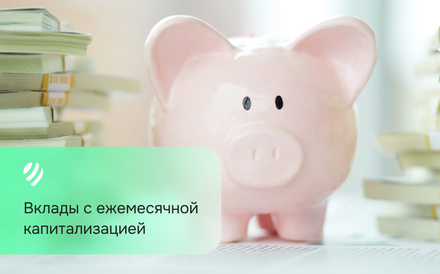 Вклады с ежемесячной капитализацией