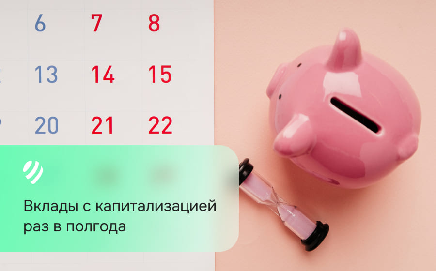 Вклады с капитализацией раз в полгода