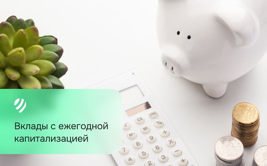Вклады с ежегодной капитализацией