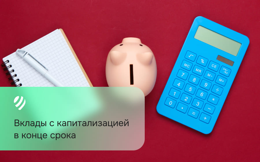 Вклады с капитализацией в конце срока