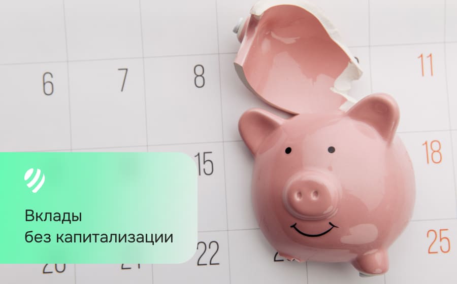 Вклады без капитализации