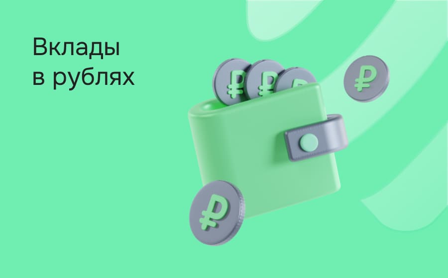 Вклады в рублях