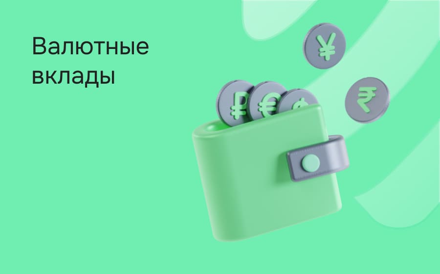 Валютные вклады