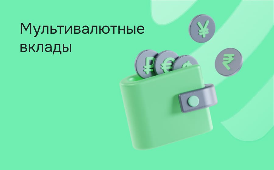 Мультивалютные вклады