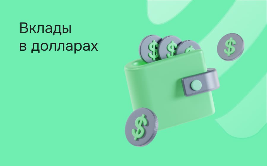 Вклады в долларах
