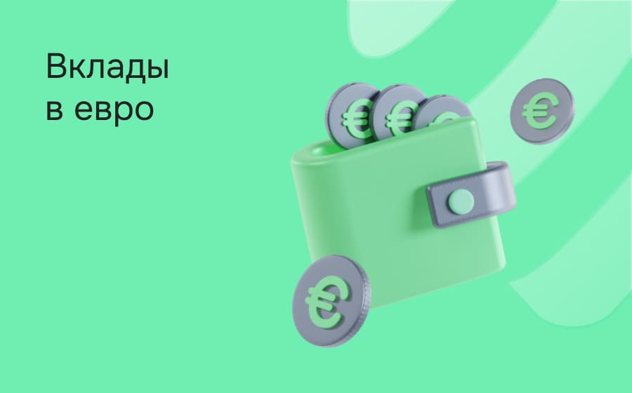 Вклады в евро