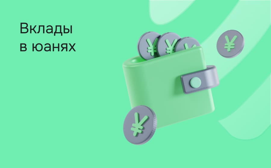 Вклады в юанях