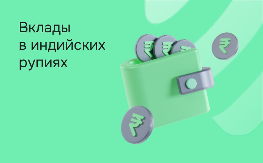Вклады в индийских рупиях