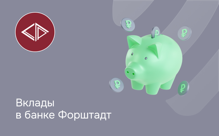 Вклады в банке Форштадт