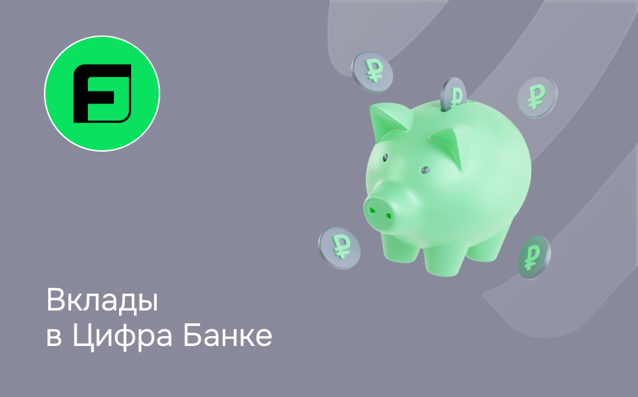 Вклады в Цифра Банке