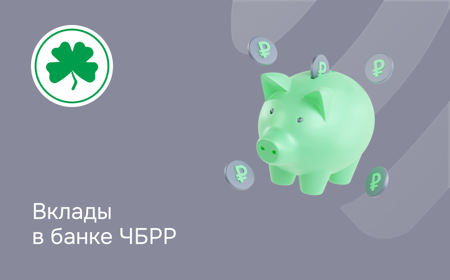 Вклады в банке ЧБРР