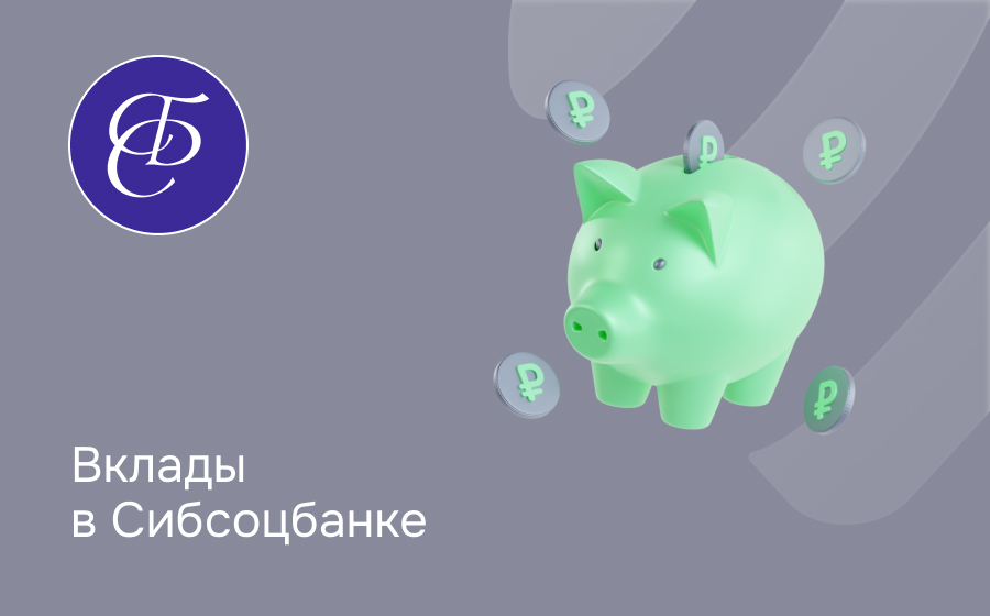 Вклады в Сибсоцбанке